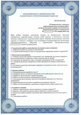 Приложение к свидетельству о допуске к строительным работам Кузнецк СРО в строительстве